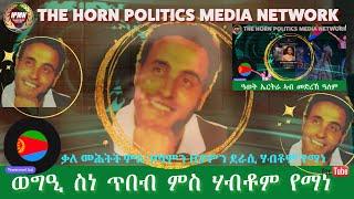 ወግዒ ስነ ጥበብ ምስ በሃር ስነ ጥበበኛ ሃብቶም የማነ፣ ዓወት ስኒት ኣብ ቅርዓት ዓለም