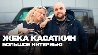 Жека Касаткин: большое интервью о звездной болезни, жизненных ценностях и отношениях с женой