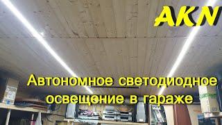 Автономное светодиодное освещение в гараже