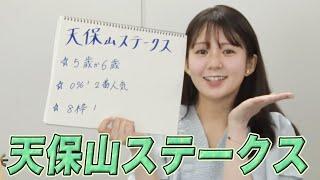 【天保山ステークス】冨田有紀アナのチョイ足しキーワード『5歳か6歳、0%！2番人気、8枠！』