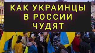 СЛУЧАИ  С УКРАИНСКИМИ БЕЖЕНЦАМИ В РОССИИ..