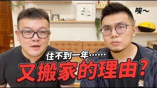 【住不到一年...又搬家的理由？】志銘與狸貓