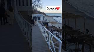 ОДЕССА️ #одесса #одессасейчас #одессасегодня #черноеморе