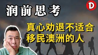 如果不是这几类人群 真心不建议移民海外！Danny的澳洲笔记