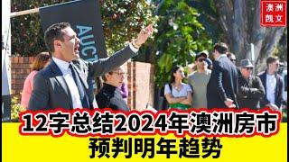 12字总结2024年澳洲房市，预判明年趋势【凯文房观429】#澳洲买房 #澳洲房价 #澳洲买家中介