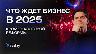 БИЗНЕС В 2025: ТЕХНОЛОГИИ, ИНСТРУМЕНТЫ, СТРАТЕГИЯ