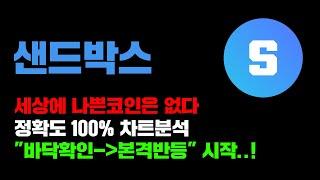 샌드박스 [긴급] 영원히 내려가는 코인도, 올라가는코인도 없다^^ 정확도 100% 차트분석, 영상 필수시청..! #코인시황