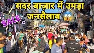 "दिवाली" "करवाचौथ" और "सदर बाजार" | Delhi Sadar Bazaar की संडे पटरी मार्केट | SADAR BAZAAR DELHI |