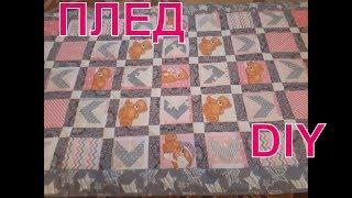 DIY МК. Как сшить плед - ОДЕЯЛО- ПОКРЫВАЛО  своими руками в технике лоскутное шитье или пэчворк.