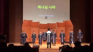 하나님 나라 - 명지대학교 선교합창단 Voice Of Myongji