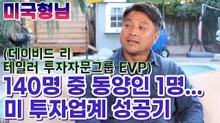 "투자는 인생의 동반자" (데이비드 리 테일러 투자자문그룹 EVP) [밸리토크]