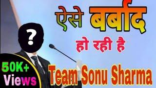 ऐसे बर्बाद हो रही है Team Sonu Sharma | Vestige | Team Sonu Sharma | Network Marketing |