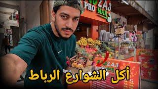 جولة أكل الشوارع في مدينة الرباط - زعزع البلدي | Street food in rabat 