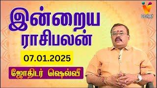 இன்றைய ராசிபலன் | 07.01.2025 | Daily Rasipalan | யதார்த்த ஜோதிடர் ஷெல்வீ | Jothidar Shelvi