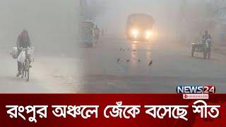 রংপুর অঞ্চলের ৮ জেলায় জেঁকে বসেছে শীত | Winter | Rangpur Region | News24