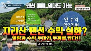 지리산 청정공기와 호수풍경이 아름다운 경남 산청 펜션 매매와 임대. 은퇴와 수익을 동시에 잡을수 있는 수익형 부동산 펜션매매 소식입니다-부동산재테크 전원주택 펜션전문 프로부동산