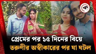 ৪ বছরের প্রেমের পর ১৫ দিনের সংসার করে তরুণীর অস্বীকার, অতঃপর... | Manikganj Lovers | Kalbela