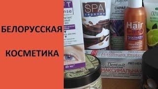 Белорусская косметика: ЧЕСТНЫЙ ОБЗОР и НЕПРОПЛАЧЕННОЕ МНЕНИЕ