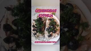 Оливковая Курица