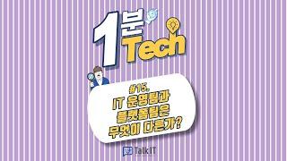 IT 운영팀과 플랫폼팀은 무엇이 다른가? [토크아이티 1분Tech#15] #Shorts