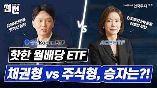새롭게 돌아온 연금 투자의 썰전 요즘 핫한 #월배당etf  채권형 vs 주식형 승자는? 