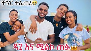 ዳጊ እና ሚልኮ ጠፉ ችግር ተፈጠረ