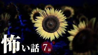 【怖い話】夏にまつわる怖い話まとめ 厳選7話【怪談/作業用/朗読つめあわせ/オカルト】
