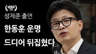 한동훈 운명 드디어 뒤집혔다