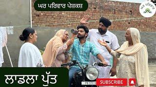 ਲਾਡਲਾ ਪੁੱਤ | laadla putt | new punjabi videos 2024 | punjabi short videos @GHARPARIVARMANSA