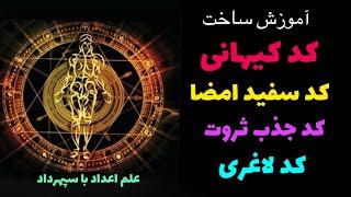 🪐آموزش ساخت کد کیهانی جذب- کد سفید امضا- کد ثروت- کد لاغری و ….