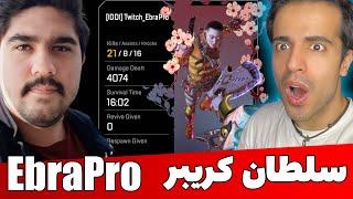 @EbraPro in Apex  ری‌اکت به بهترین‌های فرهاد در ایپکس