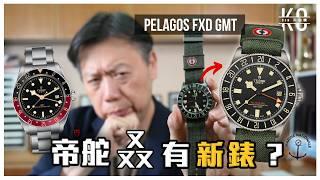 PELAGOS FXD GMT 和 BLACKBAY 58 GMT 那隻較好？Tudor帝舵叒有新錶？