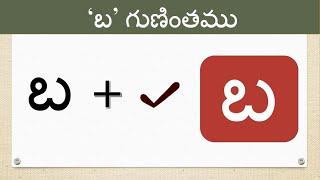 Ba gunintham | బ గుణింతం | Telugu Ba guninthalu | Telugu varnamala Guninthamulu @learnwithmamalove