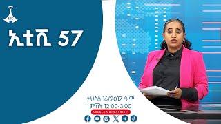 ኢቲቪ 57.… ታህሳስ 16/2017 ዓ.ም #etv #EBC #ebcdotstream #zenaethiopia #ዜናኢትዮጵያ