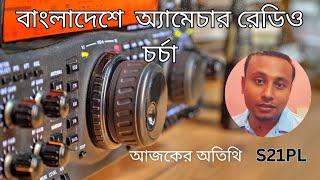 Interview with S21PL about  Amateur Radio  Activities in Bangladesh !