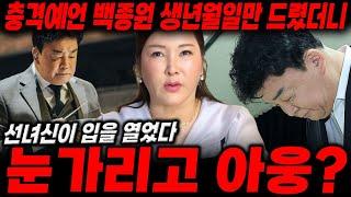 '백종원'인걸 숨기고 사주만 드렸더니?! / '눈가리고 아웅???' / 신점으로 본 백종원 사주풀이, 백종원 신점