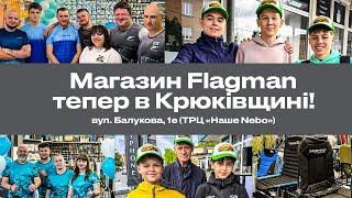  ВІДКРИТТЯ МАГАЗИНУ Flagman В КРЮКІВЩИНІ — те, чого ви так давно чекали!