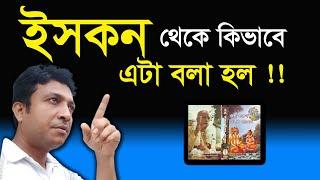 ইসকন থেকে কিভাবে এটা বলা হল !! প্রশ্ন রইল ।। Harinam Sankirrtan - Sanatan Kotha