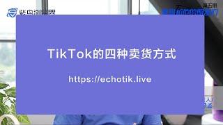 TikTok Shop卖货的四个方法-EchoTik