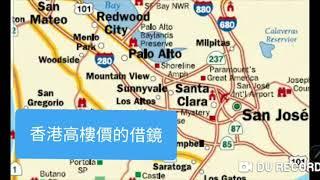 香港高樓價的借鏡 #美國矽谷 #San Jose #palo Alto #美國房地產