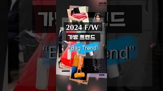 2024 FW 가방 트렌드 #shorts #가방트렌드 #2024패션트렌드 #bagtrend #fashiontrends2024 #명품가방