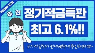 [127탄] 농협 축협 고금리 특판 1년 정기적금 추천 2종