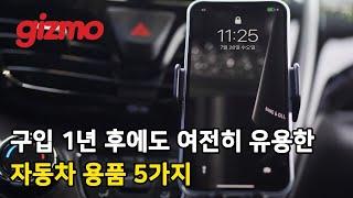 구입 1년 후에도 여전히 유용한 자동차 용품 5가지