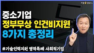 중소기업 정부무상 인건비 지원사업 8가지 총정리 | 기술인력지원 병역특례 사회적기업