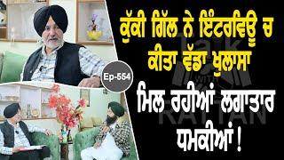 Show with Ranjit Singh Kuki Gill | EP 554 | Talk With Rattan