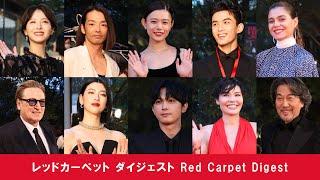 レッドカーペット ダイジェスト Red Carpet Digest｜第36回東京国際映画祭｜Tokyo International Film Festival