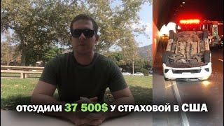 ДТП в США. Отсудили 37500$ за травмы!