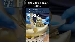 銅雕如何從金黃色變綠色？【超認真少年】