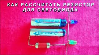 Как рассчитать РЕЗИСТОР для СВЕТОДИОДА ? [Электрик от Бога] подробно и понятно расскажет Вам.