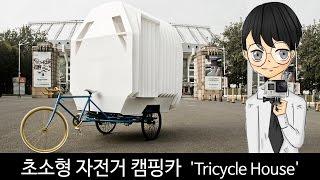 초소형 자전거 캠핑카 'Tricycle House'-[스나이퍼 뉴스룸]